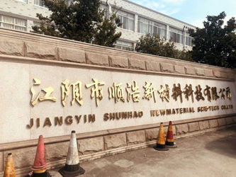 中国 Jiangyin Shunhao New Material Technology Co.,Ltd 会社概要